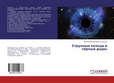 Copertina di Струнные кольца и чёрные дыры
