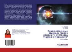 Copertina di Художественные функции героев романа М. Булгакова "Мастер и Маргарита"
