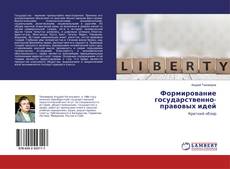 Buchcover von Формирование государственно-правовых идей