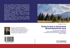 Copertina di Энергетика и механизм формирования руд