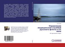 Bookcover of Управление медицинской службой русского флота в XIX веке