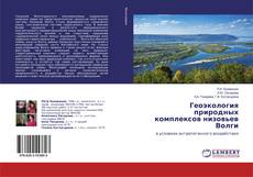 Copertina di Геоэкология природных комплексов низовьев Волги