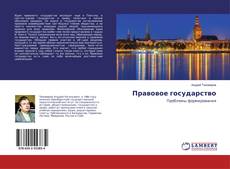 Copertina di Правовое государство