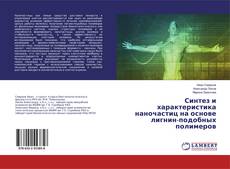 Bookcover of Синтез и характеристика наночастиц на основе лигнин-подобных полимеров