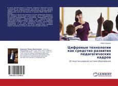 Buchcover von Цифровые технологии как средство развития педагогических кадров