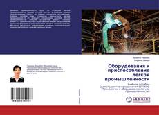 Copertina di Оборудования и приспособление лёгкой промышленности