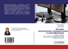 Copertina di Основы метрологии,стандартизации и сертификации
