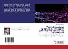 Copertina di Трансформация приёмов достижения идеального конечного результата