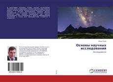 Copertina di Основы научных исследований