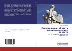 Copertina di Совестология - область знаний о культуре совести