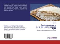Borítókép a  Эффективность применения рисовой муки - hoz