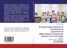 Copertina di История коррекционного и инклюзивного дошкольного образования в Cмоленской области (2013-2020 годы)