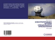 Copertina di ЕЛЕКТРОПРОВІДНІ БЕТОНИ СПЕЦІАЛЬНОГО ПРИЗНАЧЕННЯ