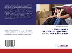 Copertina di Конфискация имущества: прошлое, настоящее и будущее