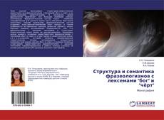 Copertina di Структура и семантика фразеологизмов с лексемами "бог" и "чёрт"