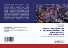 Copertina di Основы технической эксплуатации объектов капитального строительства