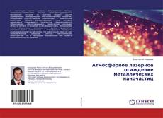 Copertina di Атмосферное лазерное осаждение металлических наночастиц