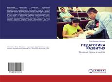 Bookcover of ПЕДАГОГИКА РАЗВИТИЯ