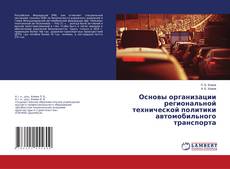 Buchcover von Основы организации региональной технической политики автомобильного транспорта
