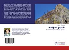 Copertina di Второй фронт