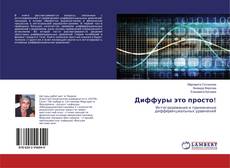 Buchcover von Диффуры это просто!