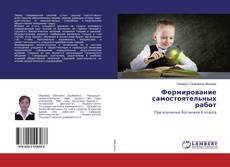 Buchcover von Формирование самостоятельных работ