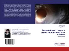 Copertina di Речевой акт совета в русском и испанском языках
