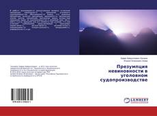 Buchcover von Презумпция невиновности в уголовном судопроизводстве