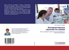 Couverture de Интерактивные занятия по химии