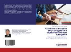 Buchcover von Изучение личности обучающегося в образовательном процессе