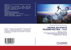 Buchcover von НАУКА НА БЛАГО ЧЕЛОВЕЧЕСТВА – 2020