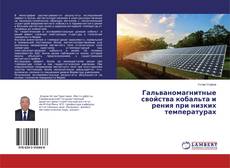 Copertina di Гальваномагнитные свойства кобальта и рения при низких температурах