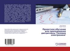 Copertina di Проектное обучение для преподавания дисциплины "Силовая электроника"