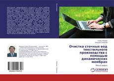 Buchcover von Очистка сточных вод текстильного производства с помощью динамических мембран