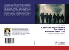 Buchcover von Советско-германский договор о ненападении 1939