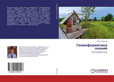 Buchcover von Геоинформатика знаний