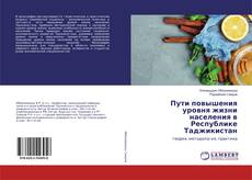 Buchcover von Пути повышения уровня жизни населения в Республике Таджикистан