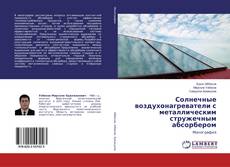 Copertina di Солнечные воздухонагреватели с металлическим стружечным абсорбером