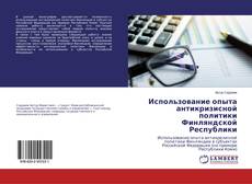 Buchcover von Использование опыта антикризисной политики Финляндской Республики