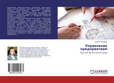 Buchcover von Управление предприятием