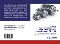 Buchcover von Задачи проектирования и методики расчета конвейерных ЭП с АД