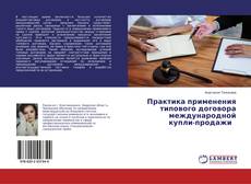 Copertina di Практика применения типового договора международной купли-продажи
