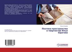 Buchcover von Поэтика пространства в творчестве Ильи Одегова