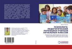Copertina di ПСИХОЛОГО-ПЕДАГОГИЧЕСКИЙ ПОТЕНЦИАЛ УЧИТЕЛЯ НАЧАЛЬНЫХ КЛАССОВ