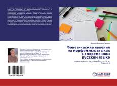 Buchcover von Фонетические явления на морфемных стыках в современном русском языке