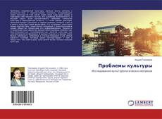 Buchcover von Проблемы культуры