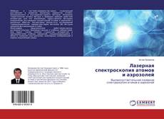 Copertina di Лазерная спектроскопия атомов и аэрозолей