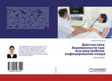 Buchcover von Диагностика беременности при внутриутробном инфицировании плода