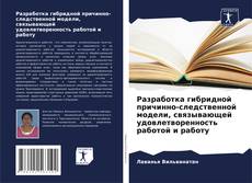 Copertina di Разработка гибридной причинно-следственной модели, связывающей удовлетворенность работой и работу