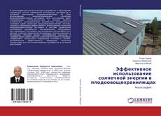 Buchcover von Эффективное использование солнечной энергии в плодоовощехранилищах